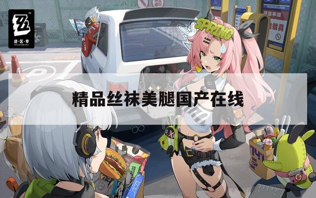 精品丝袜美腿国产在线