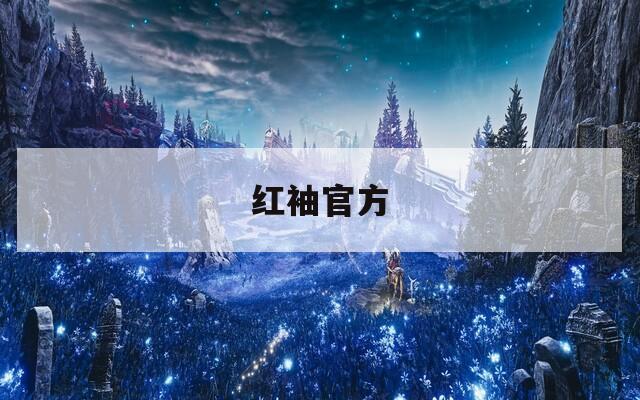 红袖官方