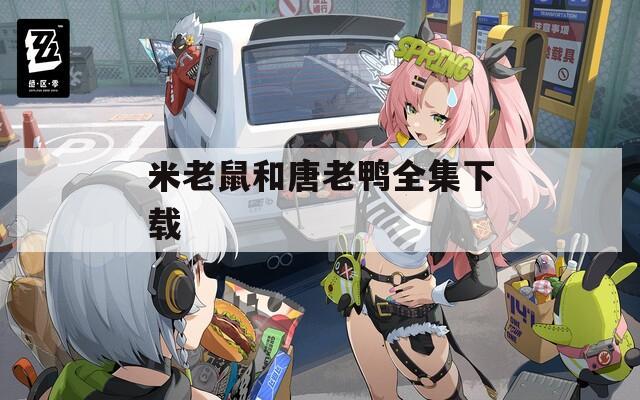 米老鼠和唐老鸭全集下载