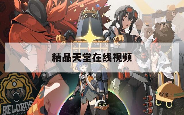 精品天堂在线视频