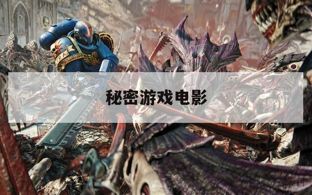 秘密游戏电影