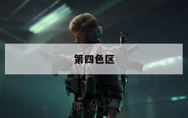 第四色区
