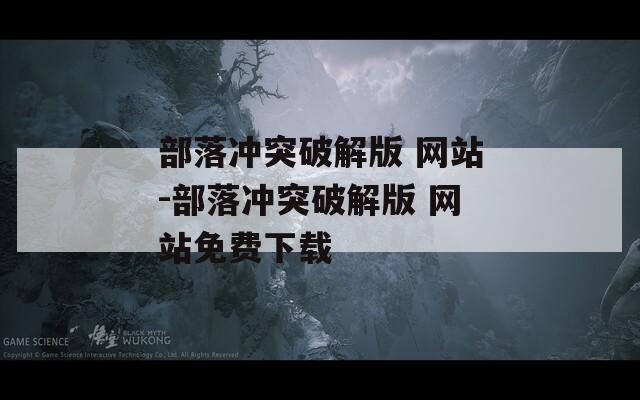 部落冲突破解版 网站-部落冲突破解版 网站免费下载