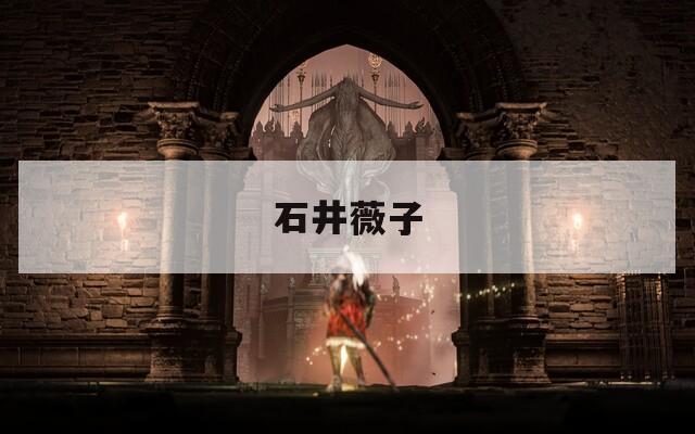 石井薇子