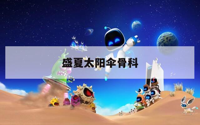 盛夏太阳伞骨科
