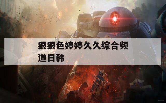 狠狠色婷婷久久综合频道日韩