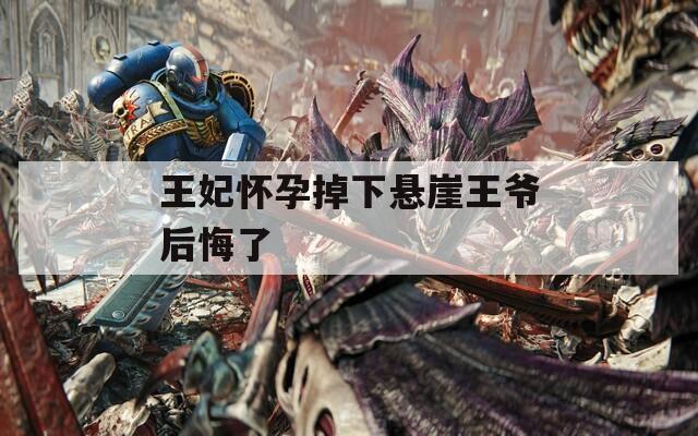 王妃怀孕掉下悬崖王爷后悔了