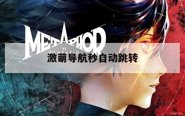 激萌导航秒自动跳转