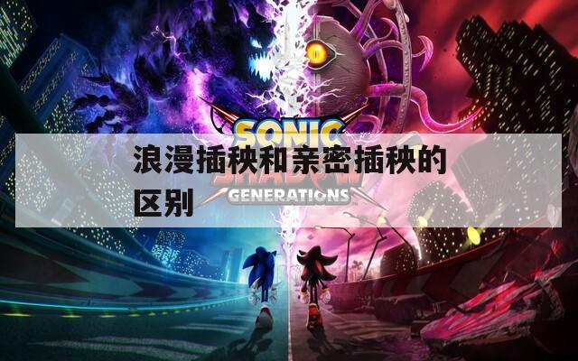 浪漫插秧和亲密插秧的区别