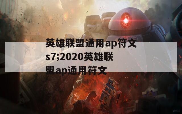 英雄联盟通用ap符文s7;2020英雄联盟ap通用符文
