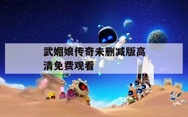 武媚娘传奇未删减版高清免费观看