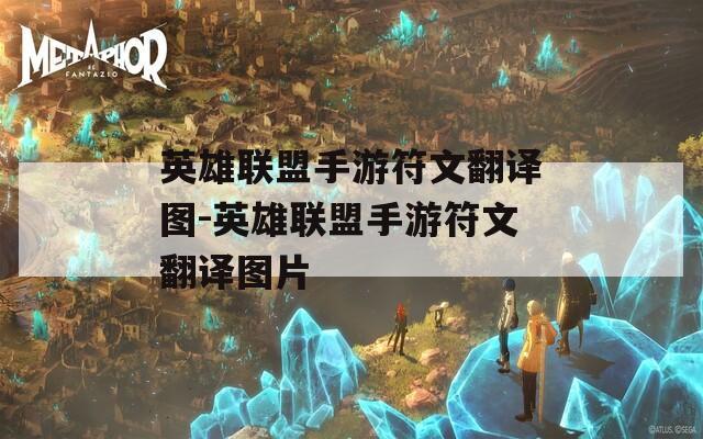 英雄联盟手游符文翻译图-英雄联盟手游符文翻译图片