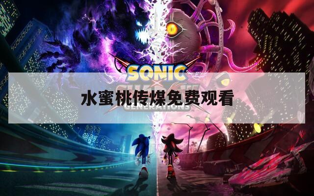 水蜜桃传煤免费观看  第1张