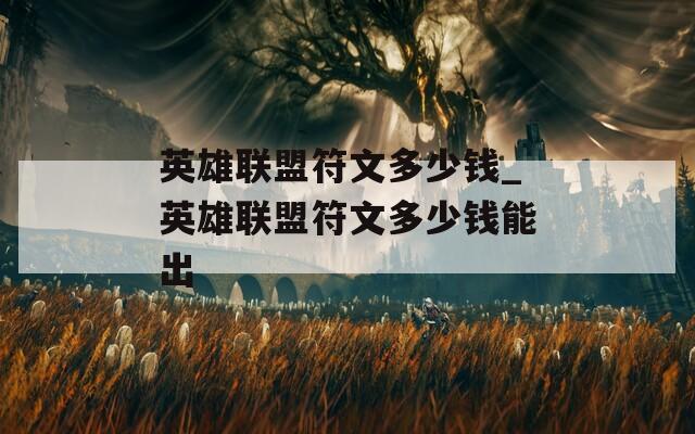 英雄联盟符文多少钱_英雄联盟符文多少钱能出