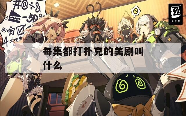 每集都打扑克的美剧叫什么