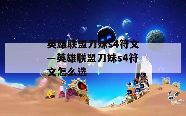 英雄联盟刀妹s4符文—英雄联盟刀妹s4符文怎么选