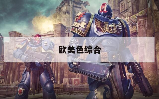 欧美色综合