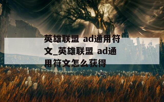 英雄联盟 ad通用符文_英雄联盟 ad通用符文怎么获得