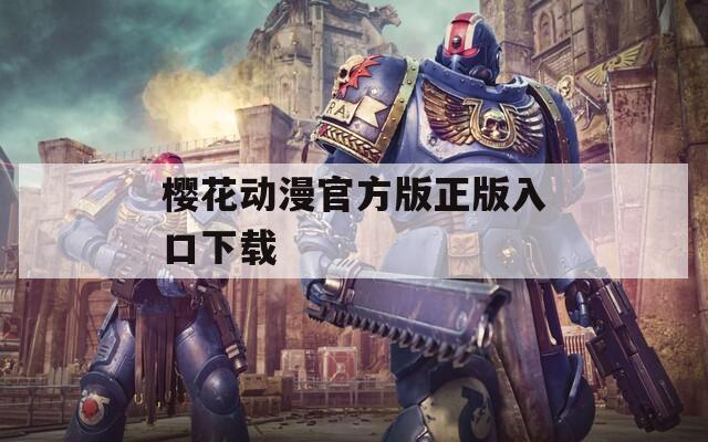 樱花动漫官方版正版入口下载
