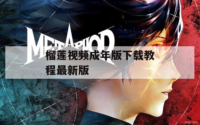 榴莲视频成年版下载教程最新版