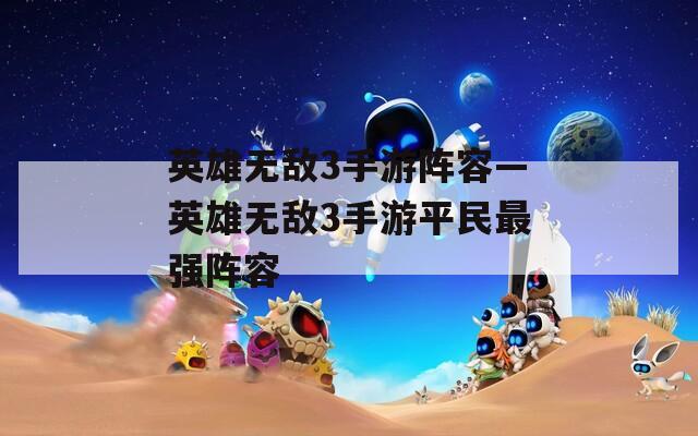 英雄无敌3手游阵容—英雄无敌3手游平民最强阵容