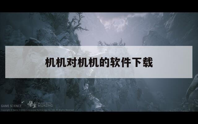 机机对机机的软件下载
