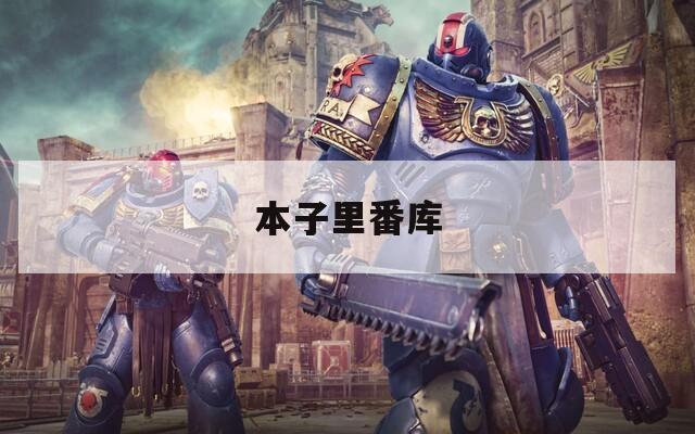 本子里番库