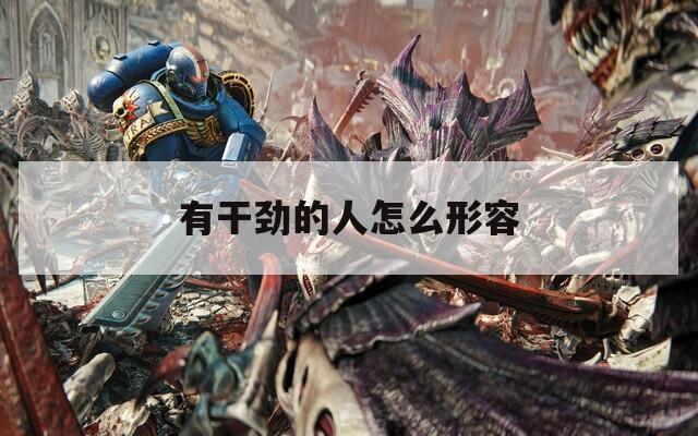 有干劲的人怎么形容