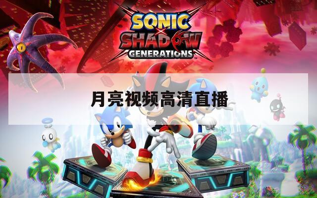 月亮视频高清直播