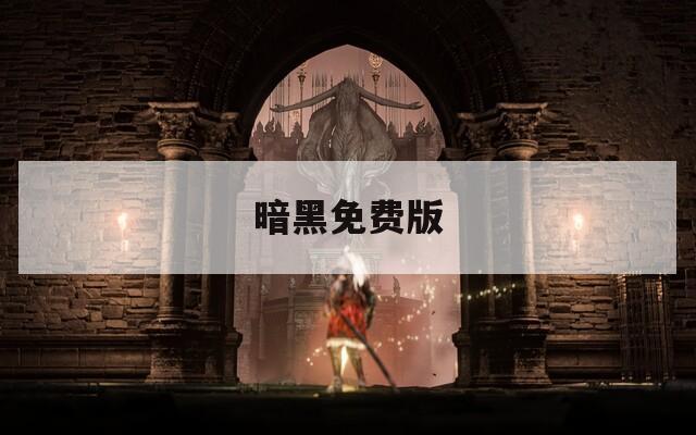 暗黑免费版