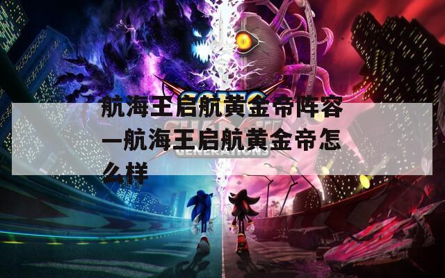 航海王启航黄金帝阵容—航海王启航黄金帝怎么样