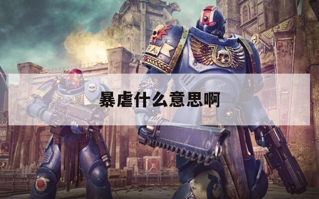 暴虐什么意思啊