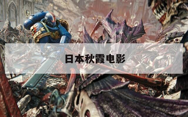 日本秋霞电影