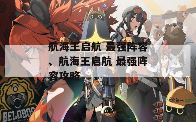 航海王启航 最强阵容、航海王启航 最强阵容攻略