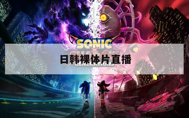 日韩裸体片直播