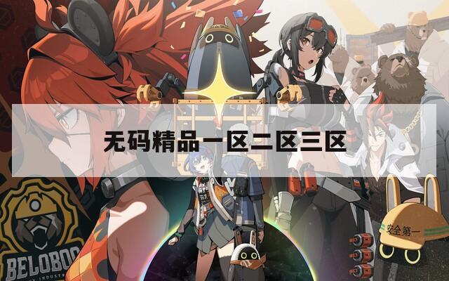 无码精品一区二区三区
