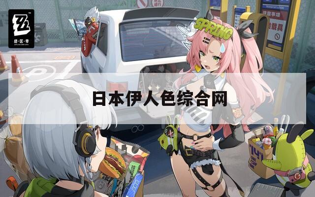 日本伊人色综合网
