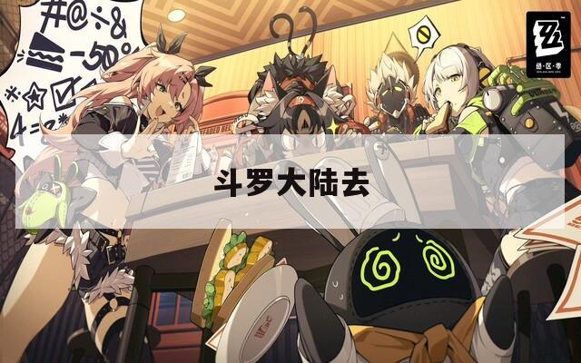 斗罗大陆去