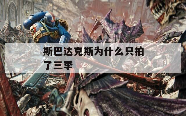 斯巴达克斯为什么只拍了三季