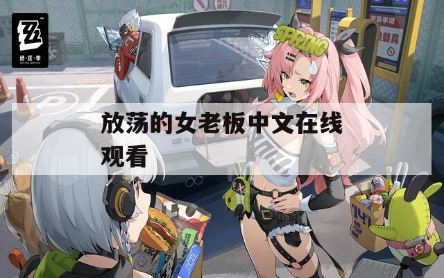 放荡的女老板中文在线观看