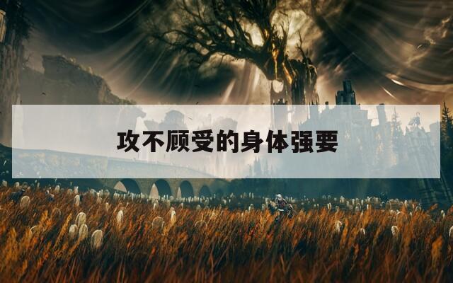攻不顾受的身体强要