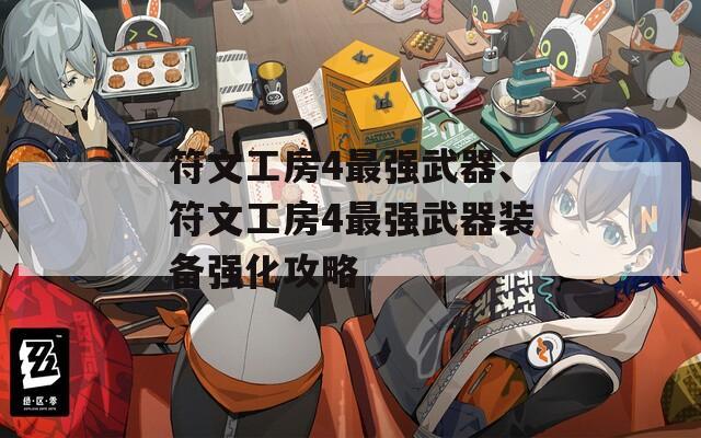 符文工房4最强武器、符文工房4最强武器装备强化攻略