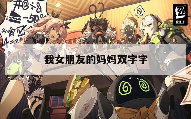 我女朋友的妈妈双字字