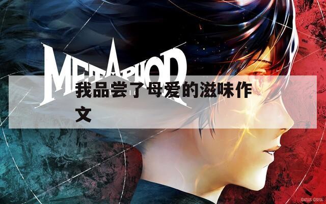 我品尝了母爱的滋味作文