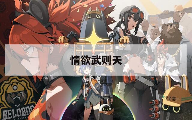 情欲武则天