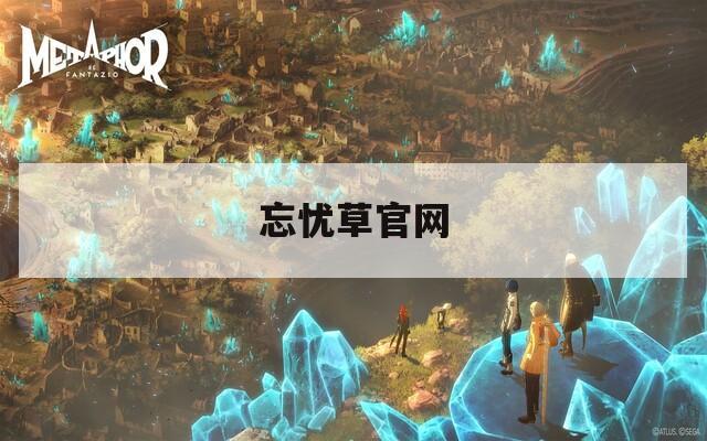 忘忧草官网