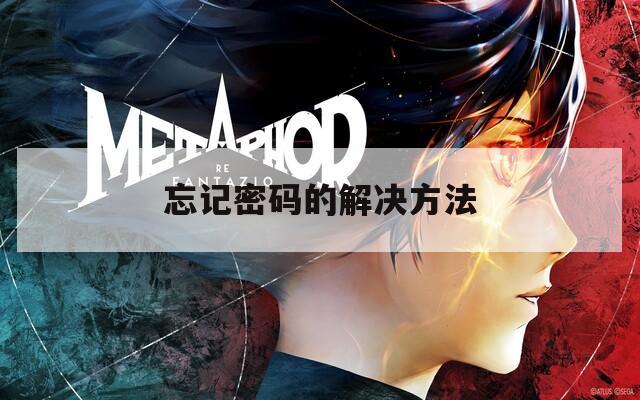 忘记密码的解决方法