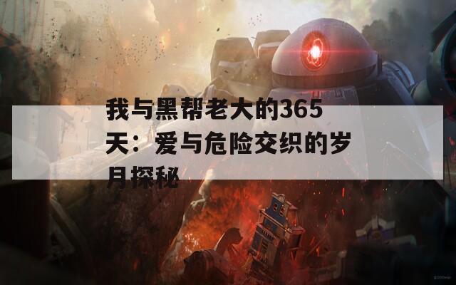 我与黑帮老大的365天：爱与危险交织的岁月探秘