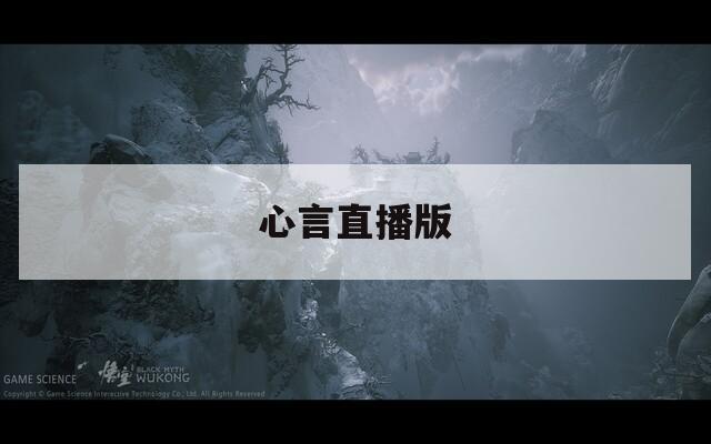 心言直播版