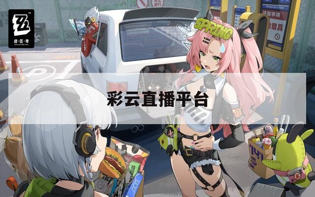 彩云直播平台  第1张